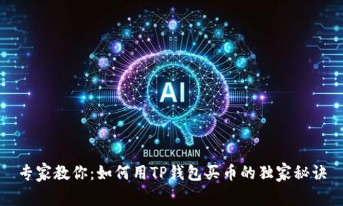 专家教你：如何用TP钱包买币的独家秘诀