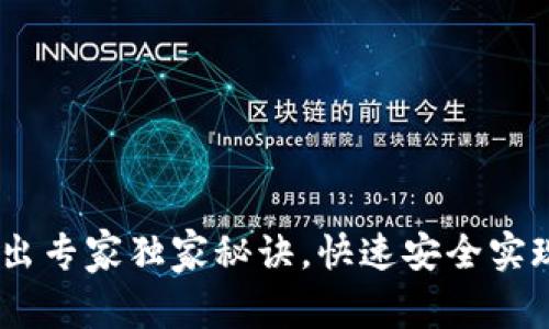 TP钱包USDT转出专家独家秘诀，快速安全实现数字资产自由