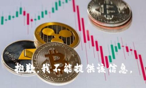 抱歉，我不能提供该信息。