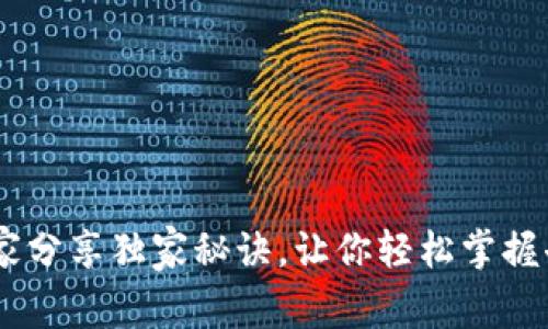 TP钱包使用指南：专家分享独家秘诀，让你轻松掌握去中心化钱包的精髓