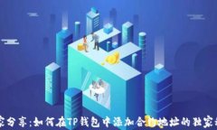 专家分享：如何在TP钱包中添加合约地址的独家秘
