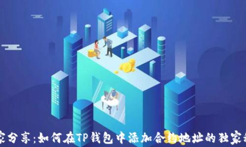 
专家分享：如何在TP钱包中添加合约地址的独家秘诀