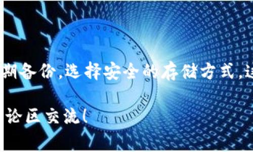   独家揭秘：TP钱包卸载后如何迅速找回你的币？专家分享实用秘诀！ / 

 guanjianci TP钱包, 找回币, 卸载钱包 /guanjianci 

引言
在数字货币快速发展的今天，钱包的安全性和便捷性是每个用户最关心的问题。你是否曾经因为手机故障、空间不足或其他原因而卸载了TP钱包？然后，你可能开始担心：我的币会丢吗？如何找回它们呢？今天，我们就来聊聊这个问题，给大家支一些实用的建议，让你在卸载TP钱包后依然能顺利找回你的加密资产。

为什么选择TP钱包？
说真的，TP钱包凭借其简单易用和安全性受到许多用户的青睐。它支持多种数字货币，让用户能够方便地管理自己的资产。同时，TP钱包的界面友好，新手小白也能轻松上手。这些优势让很多人都把它作为自己数字货币的首选钱包。

卸载TP钱包的原因
无论是因为节省手机空间，还是因为使用其他钱包的习惯，有时候我们不得不卸载TP钱包。这时，许多用户可能会忧心忡忡，担心自己的币会因此而丢失。其实啊，了解一些基本的知识，可以有效避免这种情况。

卸载后币是否真的会丢失？
首先，理解一下数字货币的存储机制是很重要的。数字货币并不存储在钱包里，钱包只是使用你的私钥来管理资产的工具。也就是说，币实际上是存储在区块链上的。只要你保留了私钥，币就不会丢失。

找回币的秘诀
那么，在卸载TP钱包后，如何能够找回你的币呢？下面是一些实用的步骤和小秘诀：

h41. 确保拥有备份/h4
很多用户在使用数字钱包时，往往可以选择备份私钥或助记词。然而，这个步骤常常被忽略。卸载钱包前，确保已备份你的私钥或助记词。如果有备份，重装钱包后可以轻松找回你的币。

h42. 重新安装TP钱包/h4
首先，你需要在应用商店中重新下载TP钱包。在下载完成后，打开应用，并按照屏幕上的指示进行操作。你会看到一个“导入钱包”的选项，选择这个选项来恢复你的资产。

h43. 输入你的助记词或私钥/h4
在导入钱包的步骤中，系统会要求你输入助记词或私钥。确保输入的内容准确无误。通常，助记词由一组随机的单词组成，你只需按照顺序输入。如果私钥丢失，那就有点麻烦了，因为没有备份，你的币将无法找回。

h44. 连接网络，检查资产/h4
完成导入后，确保你的手机连上网络。然后，你可以在TP钱包中查看自己的资产。如果成功导入，你的数字货币应该会显示在钱包中。如果没有显示，可以稍等一下，因为链上数据更新有时需要时间。

预防措施：如何避免未来的麻烦
说真的，预防总比受伤害要好。为了避免未来再次卸载钱包后找不回币的麻烦，以下几点建议请务必牢记：

h41. 定期备份/h4
每次创建或添加新钱包后，都要及时备份助记词或私钥。这个小习惯可以为你省去很多麻烦。

h42. 选择安全的存储方式/h4
将助记词或私钥保存在安全的地方，比如纸质备份或密码管理软件，而不是仅仅保存于手机中。这样，在手机损坏或丢失时，你依然能够找回资产。

h43. 更新钱包版本/h4
TP钱包和其他数字钱包也会更新，添加新功能或增强安全性。定期检查是否有新版本，将是保障你资产安全的一个好方法。

h44. 学习区块链基础知识/h4
了解一些关于区块链技术的基础知识，可以帮助你更好地管理资产。投资自己，永远是值得的。

总结
无论是因为什么原因而卸载TP钱包，我们都不必过于担心，只要掌握了找回币的秘诀，重装后顺利恢复资产并非难事。记住，保持好的习惯，定期备份，选择安全的存储方式，这样你在数字货币的世界里就会更加游刃有余。希望今天的分享能够帮助到你，让你在数字货币之路上越走越顺！

最后，无论你的钱包是什么，你的资产管理方式是什么，总之，记得要小心谨慎，保护好自己的“金库”哦！如果你有更好的经验或建议，欢迎在评论区交流！