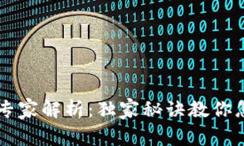 TP钱包专家解析：独家秘诀教你怎么买币