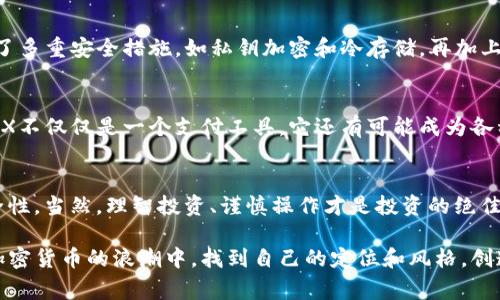   TP钱包资产揭秘：TRX的独家专家分析与投资秘诀 / 
 guanjianci TP钱包, TRX, 加密资产 /guanjianci 

什么是TRX？
说到TRX，首先我们得明白它的全名是什么。TRX，也就是Tron（波场）网络的原生代币。TRON 是一个基于区块链技术的去中心化平台，旨在为数字内容的分享提供一个快速、安全的环境。简单来说，TRX 就是你在这条链上进行交易、支付或者参与合约的“通行证”。

TRX在TP钱包中的作用
好奇TRX在TP钱包的角色吗？TP钱包是一个支持多种加密资产的钱包，特别是对于像TRX这样的高流动性数字资产。用户可以通过TP钱包方便地存储、管理和交易他们的TRX。这样一来，无论你是新手还是经验丰富的投资者，TP钱包都能为你提供一个安全、便捷的环境去管理你的人生储蓄。

为什么选择TRX？
可能你会问，为什么我该投资TRX而不是其他币种？这可不是偶然选择。TRX的市值在加密货币中排名靠前，且它的交易速度快、手续费相对低廉。这意味着，如果你是一个喜欢频繁交易的人，TRX会是一个不错的选择。说真的，很多人选择TRX，正是因为它的社区庞大以及市场认可度高。

TRX的投资秘诀
当然，所有的投资都有风险，对吧？在进入TRX市场之前，你应该了解一些基本的投资原则。首先，不要把所有的资金都投在一个篮子里，分散投资是很重要的。其次，保持对市场动态的敏感，关注相关新闻和技术更新。举个例子，如果TRON发布了新的技术升级，那可能会影响TRX的价值，懂的吧？

如何在TP钱包中购买TRX
对于初学者来说，在TP钱包中购买TRX其实不难。首先，你需要下载TP钱包，注册一个账户，然后通过法币交易或者其他数字资产交易来购买TRX。你只需简单几步，就能把TRX资产纳入囊中。

TRX的存储安全性
这个问题非常重要，安全性一直是所有数字资产用户关心的话题。在TP钱包中，TRX的存储是非常安全的，因为TP钱包采用了多重安全措施，如私钥加密和冷存储。再加上用户的助记词保护，可以避免很多潜在的安全风险。

TRX的未来发展
最后，聊聊TRX的未来。随着DeFi（去中心化金融）和NFT（非同质化代币）的崛起，TRON已经开始积极布局这些领域。未来，TRX不仅仅是一个支付工具，它还有可能成为各种金融产品的核心资产。想象一下，TRX在未来的表现，你觉得它的价值会不会飙升？

总结
总的来说，TRX是一个值得关注和投资的数字资产，特别是在TP钱包这样的平台上管理它，可以从中获得更大的便利和安全性。当然，理智投资、谨慎操作才是投资的绝佳秘诀。希望每个读到这篇文章的朋友都能在TRX的投资中获益，不妨试试，把自己的资产增值起来吧！

生活中，理财和投资就如同打游戏，升级你的装备，选择适合自己的角色，才能在这个未知的世界中走得更远。希望你能在加密货币的浪潮中，找到自己的定位和风格，创造属于你的财富故事！