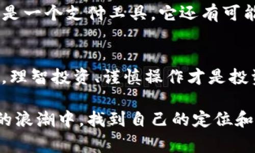   TP钱包资产揭秘：TRX的独家专家分析与投资秘诀 / 
 guanjianci TP钱包, TRX, 加密资产 /guanjianci 

什么是TRX？
说到TRX，首先我们得明白它的全名是什么。TRX，也就是Tron（波场）网络的原生代币。TRON 是一个基于区块链技术的去中心化平台，旨在为数字内容的分享提供一个快速、安全的环境。简单来说，TRX 就是你在这条链上进行交易、支付或者参与合约的“通行证”。

TRX在TP钱包中的作用
好奇TRX在TP钱包的角色吗？TP钱包是一个支持多种加密资产的钱包，特别是对于像TRX这样的高流动性数字资产。用户可以通过TP钱包方便地存储、管理和交易他们的TRX。这样一来，无论你是新手还是经验丰富的投资者，TP钱包都能为你提供一个安全、便捷的环境去管理你的人生储蓄。

为什么选择TRX？
可能你会问，为什么我该投资TRX而不是其他币种？这可不是偶然选择。TRX的市值在加密货币中排名靠前，且它的交易速度快、手续费相对低廉。这意味着，如果你是一个喜欢频繁交易的人，TRX会是一个不错的选择。说真的，很多人选择TRX，正是因为它的社区庞大以及市场认可度高。

TRX的投资秘诀
当然，所有的投资都有风险，对吧？在进入TRX市场之前，你应该了解一些基本的投资原则。首先，不要把所有的资金都投在一个篮子里，分散投资是很重要的。其次，保持对市场动态的敏感，关注相关新闻和技术更新。举个例子，如果TRON发布了新的技术升级，那可能会影响TRX的价值，懂的吧？

如何在TP钱包中购买TRX
对于初学者来说，在TP钱包中购买TRX其实不难。首先，你需要下载TP钱包，注册一个账户，然后通过法币交易或者其他数字资产交易来购买TRX。你只需简单几步，就能把TRX资产纳入囊中。

TRX的存储安全性
这个问题非常重要，安全性一直是所有数字资产用户关心的话题。在TP钱包中，TRX的存储是非常安全的，因为TP钱包采用了多重安全措施，如私钥加密和冷存储。再加上用户的助记词保护，可以避免很多潜在的安全风险。

TRX的未来发展
最后，聊聊TRX的未来。随着DeFi（去中心化金融）和NFT（非同质化代币）的崛起，TRON已经开始积极布局这些领域。未来，TRX不仅仅是一个支付工具，它还有可能成为各种金融产品的核心资产。想象一下，TRX在未来的表现，你觉得它的价值会不会飙升？

总结
总的来说，TRX是一个值得关注和投资的数字资产，特别是在TP钱包这样的平台上管理它，可以从中获得更大的便利和安全性。当然，理智投资、谨慎操作才是投资的绝佳秘诀。希望每个读到这篇文章的朋友都能在TRX的投资中获益，不妨试试，把自己的资产增值起来吧！

生活中，理财和投资就如同打游戏，升级你的装备，选择适合自己的角色，才能在这个未知的世界中走得更远。希望你能在加密货币的浪潮中，找到自己的定位和风格，创造属于你的财富故事！