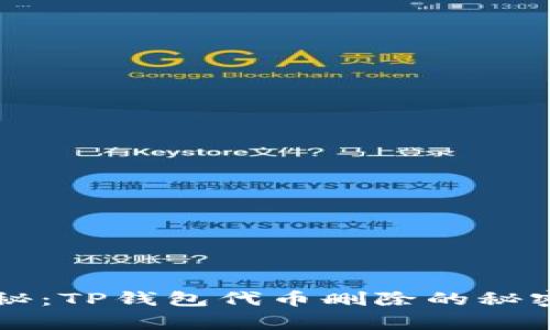 专家独家揭秘：TP钱包代币删除的秘密与解决方案