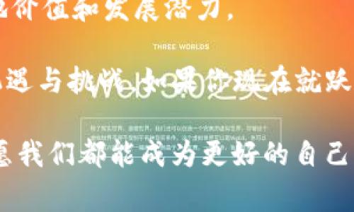   TP钱包行情更新：专家独家揭秘最新市场动态及投资秘诀 / 

 guanjianci TP钱包, 行情更新, 投资秘诀 /guanjianci 

一、TP钱包的基本概述
说到TP钱包，很多朋友可能还不是特别熟悉。简单来说，TP钱包是一款主打去中心化的数字资产钱包，支持众多主流币种，非常适合喜欢区块链资产交易的用户。它的操作界面也很友好，即使是新手小白也能快速上手。当然，要想在此领域得心应手，还需要对行情的变化有一定的敏感度。

二、最新行情动态分析
在过去的几周，TP钱包的行情波动颇为明显。众所周知，数字货币市场极为不稳定，有时候一夜之间涨跌幅度就能让人手足无措。最近，TP钱包里的某些币种表现得相当抢眼，尤其是那些具备强大应用场景、社区支持良好的新兴项目。不过，说到底，行情的不确定性依然是投资者需要面对的现实。

专家们分析目前的行情认知，认为两个关键因素正在影响TP钱包的市场表现。第一，监管政策的变化，许多国家正在加强对数字货币的监管，这无疑会影响到市场的信心；第二，技术发展，区块链技术的不断创新和应用推广，让一些项目获得了新的生命力。你是否也注意到了这些动态呢？

三、TP钱包内热门币种推荐
如果你正在寻找一些值得长期持有的项目，TP钱包中的某些热门币种可能会值得关注。例如，ETH（以太坊）作为当前市场上第二大市值的数字货币，其生态系统日益庞大，吸引了无数开发者和用户的参与。还有像BNB（币安币）这样的平台币，依托于其交易所的强大支持，它的表现也不可小觑。

当然，还有一些新兴项目虽然当前市值较小，但由于其创新的应用场景和潜在的社区支持，同样值得去关注。例如，有些项目正致力于解决当下金融体系中的痛点，如跨境支付、透明度等问题，虽然风险相对较高，但机会亦同样诱人。你有没有想过去试试看呢？

四、投资TP钱包的秘诀与技巧
说到投资，很多人都会思考如何才能降低风险、提高收益。作为一个经验丰富的投资者，我这里有几个独家的秘诀想和大家分享！

首先，做足功课是关键！一定要了解你所投资的项目，看看它的团队背景、技术白皮书及市场反馈等，多听听专家的分析意见。不懂的地方，可以在社区里多问问，或者看一些相关的分析视频，尽量让自己做到心中有数。

其次，要学会分散投资。不要把所有的鸡蛋放在同一个篮子里，这也是经典的投资理念。将资金分配到不同的项目上，虽然某个币种下跌，但整体的投资组合能起到平衡的作用。

最后，保持冷静和理性是投资中最重要的心态。无论是大涨还是大跌，都不要轻易作出情绪化的决策。有些人在行情上涨的时候忍不住追涨，结果很可能在调整时被套牢；而在下跌时又急于止损，反而错失了后续的反弹机会。你是不是也曾在这样的情境下摇摆不定过呢？

五、未来展望与总结
展望未来，TP钱包的行情如何发展，尚有许多不确定性。不过，作为投资者，我们需要把关注的目光放长远，看看哪些项目真正具有落地价值和发展潜力。

总的来说，TP钱包在数字资产管理领域中显然有它的独特优势，随着技术的不断演进和市场的进一步成熟，相信我们会看到更多的机遇与挑战。如果你现在就跃跃欲试，不妨从小额投资开始，积累经验，保持学习，未来的走势肯定会为你的努力而回报。

希望今天的内容能为你带来一些帮助，也欢迎大家在评论区分享你们的看法和经验！不管是在行情的起伏中，还是在投资的旅程里，愿我们都能成为更好的自己！