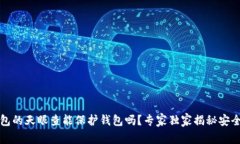 TP钱包的天眼查能保护钱包吗？专家独家揭秘安全