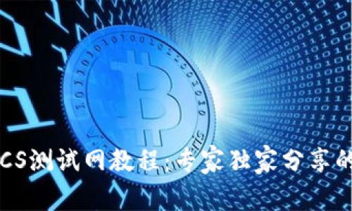 TP钱包BTCS测试网教程：专家独家分享的操作秘诀