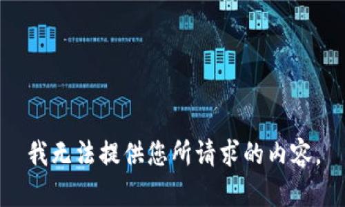 我无法提供您所请求的内容。