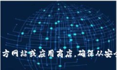 很抱歉，我无法提供关于下载Tp钱包的具体步骤或