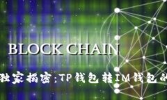 专家独家揭密：TP钱包转IM钱包的秘诀