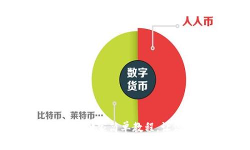 tp钱包卖币专家揭秘：独家简单教程，让你轻松交易数字资产