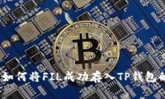 独家揭秘：如何将FIL成功存入TP钱包的专家秘诀