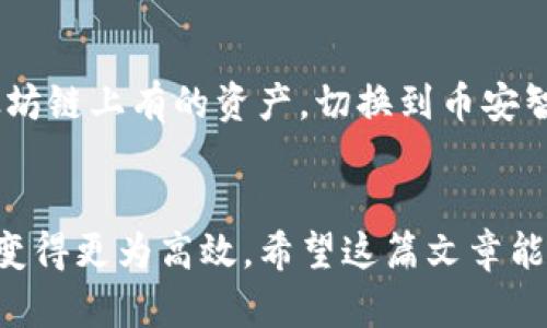 TP钱包是一款广受欢迎的加密数字货币钱包，用户可以使用它来安全存储、管理和交易各种数字资产。关于你提到的“TP钱包可以来回切换吗”，这个问题其实可以从几个方面来讨论：钱包的多链支持、账户切换，以及一些具体的操作技巧。

多链支持与账户管理
首先，TP钱包的最大亮点之一就是它的多链支持，用户可以在不同的区块链网络之间切换。如果你是在问自己能不能在不同的链上管理资产，那答案是肯定的。TP钱包支持以太坊、波场、币安智能链等多个主流区块链，用户可以自由切换。

如何切换链
你可以通过钱包设置中的网络选项来切换链。一般来说，只需点击左上角的网络名称，就可以看到当前支持的所有网络选项。在这里，选择你想要切换到的链即可。例如，如果你当前在以太坊网络，可以快速切换到币安智能链，查看和管理保存在那里的数字资产这样的切换是非常方便的。

账户的来回切换
除了在链之间切换，TP钱包还支持不同账户的来回切换。如果你有多个钱包账户，可以在“账户管理”部分找到它们。在这里，你可以轻松切换到任意一个账户，用来发送和接收数字资产。

操作提示与注意事项
不过，值得注意的是，每次切换链或账户时，确保你了解当前账户的资产状况，因为不同链的资产是相互独立的。比如说你在以太坊链上有的资产，切换到币安智能链后是不会显示的。所以在进行操作之前，建议用户先清楚自己想要查看和管理的资产，避免造成不必要的困扰。

总结
总之，TP钱包具备很好的灵活性，用户可以在不同的链和账户之间自由切换。这种设计不仅提升了用户体验，也让管理数字资产变得更为高效。希望这篇文章能帮助你更好地了解TP钱包的功能，如果你还有其他问题，随时可以问我哦！