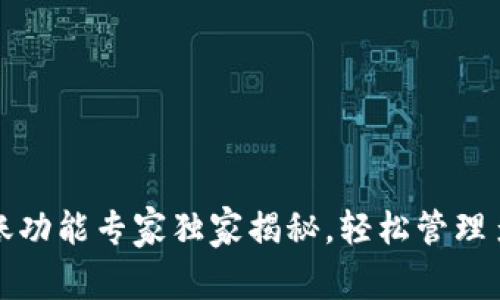 TP钱包批量转账功能专家独家揭秘，轻松管理多个账户的秘诀