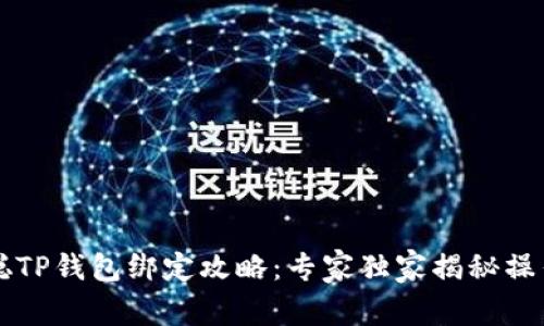 中本聪TP钱包绑定攻略：专家独家揭秘操作秘诀