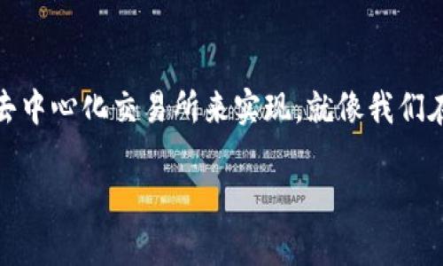 关于TP钱包的闪兑功能是否支持跨链转账，这个问题其实涉及到几个方面的内容。为了全面解答你的疑问，下面我们就具体分析一下TP钱包的闪兑功能和相关的跨链转账机制。

1. 什么是TP钱包的闪兑功能？
首先，我们得了解什么是TP钱包的闪兑。简单来说，TP钱包的闪兑功能是用户可以在不同的区块链资产之间进行快速转换的一种服务。比如，你可以迅速将以太坊转换成比特币，或者将USDT换成某一小币种。这一过程通常非常迅速，通常在几分钟之内就能完成。

2. 跨链转账的定义
跨链转账，顾名思义，就是在不同的区块链之间进行资金的转移。例如，从以太坊链转账到比特币链。由于不同区块链之间的技术架构和协议并不完全相同，因此跨链转账相对复杂，需要通过一些技术手段实现。

3. TP钱包的闪兑功能与跨链转账的关系
TP钱包的闪兑功能主要是为了方便用户在同一条链上的资产转换。不过，近年来一些钱包功能不断扩展，也有些钱包开始支持跨链功能。因此，TP钱包是否支持跨链闪兑就显得尤为重要。

4. TP钱包支持跨链闪兑吗？
至于TP钱包的闪兑是否支持跨链转账，目前来看，它在设计上是偏向于帮助用户在同一条链上进行快速交易和转换。如果用户想要实现跨链转账，可能需要借助其他桥接工具或第三方平台，比如去中心化交易所（DEX）或者专门的跨链服务平台。

5. 实现跨链转账的其他方法
如果TP钱包自身不支持跨链闪兑，你可以考虑以下几种方法来实现跨链转账：
ul
    listrong使用去中心化交易所（DEX）：/strong许多去中心化交易所允许用户通过流动性池直接进行跨链交易。/li
    listrong桥接服务：/strong一些区块链项目提供桥接服务，可以将资金从一个链转移到另一个链，例如RenBTC或Moonbeam。/li
    listrong中心化交易所的帮助：/strong你也可以通过中心化的交易所，比如币安或火币，进行跨链转账，虽然这通常效率较低。/li
/ul

6. 使用TP钱包的注意事项
虽然TP钱包为用户提供了便利，但在使用过程中，大家仍需注意以下几点：
ul
    listrong安全性：/strong确保你在使用的版本是官方版本，以防钓鱼网站。/li
    listrong交易费用：/strong跨链转账可能会产生额外的费用，特别是在不同链之间移动时。/li
    listrong确认信息：/strong在进行闪兑或转账前，务必确认地址和金额的准确性，避免不必要的损失。/li
/ul

7. 未来的可能性
随着区块链技术的不断发展，越来越多的钱包开始支持跨链功能。我们不妨期待一下未来TP钱包可能会推出的跨链闪兑功能，那样会让整个转账体验更加方便快捷。

总结
总体上，TP钱包的闪兑功能并不直接支持跨链转账。如果用户需要进行跨链交易，可以通过其他外部桥接工具或去中心化交易所来实现。就像我们在生活中需要用不同的工具完成不同的任务一样，选择合适的工具往往能让事情变得更加简单、顺利。

希望以上对TP钱包的闪兑功能及跨链转账的解答对你有所帮助！如果还有其他问题，欢迎随时咨询！