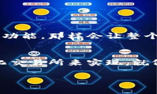 关于TP钱包的闪兑功能是否支持跨链转账，这个问题其实涉及到几个方面的内容。为了全面解答你的疑问，下面我们就具体分析一下TP钱包的闪兑功能和相关的跨链转账机制。

1. 什么是TP钱包的闪兑功能？
首先，我们得了解什么是TP钱包的闪兑。简单来说，TP钱包的闪兑功能是用户可以在不同的区块链资产之间进行快速转换的一种服务。比如，你可以迅速将以太坊转换成比特币，或者将USDT换成某一小币种。这一过程通常非常迅速，通常在几分钟之内就能完成。

2. 跨链转账的定义
跨链转账，顾名思义，就是在不同的区块链之间进行资金的转移。例如，从以太坊链转账到比特币链。由于不同区块链之间的技术架构和协议并不完全相同，因此跨链转账相对复杂，需要通过一些技术手段实现。

3. TP钱包的闪兑功能与跨链转账的关系
TP钱包的闪兑功能主要是为了方便用户在同一条链上的资产转换。不过，近年来一些钱包功能不断扩展，也有些钱包开始支持跨链功能。因此，TP钱包是否支持跨链闪兑就显得尤为重要。

4. TP钱包支持跨链闪兑吗？
至于TP钱包的闪兑是否支持跨链转账，目前来看，它在设计上是偏向于帮助用户在同一条链上进行快速交易和转换。如果用户想要实现跨链转账，可能需要借助其他桥接工具或第三方平台，比如去中心化交易所（DEX）或者专门的跨链服务平台。

5. 实现跨链转账的其他方法
如果TP钱包自身不支持跨链闪兑，你可以考虑以下几种方法来实现跨链转账：
ul
    listrong使用去中心化交易所（DEX）：/strong许多去中心化交易所允许用户通过流动性池直接进行跨链交易。/li
    listrong桥接服务：/strong一些区块链项目提供桥接服务，可以将资金从一个链转移到另一个链，例如RenBTC或Moonbeam。/li
    listrong中心化交易所的帮助：/strong你也可以通过中心化的交易所，比如币安或火币，进行跨链转账，虽然这通常效率较低。/li
/ul

6. 使用TP钱包的注意事项
虽然TP钱包为用户提供了便利，但在使用过程中，大家仍需注意以下几点：
ul
    listrong安全性：/strong确保你在使用的版本是官方版本，以防钓鱼网站。/li
    listrong交易费用：/strong跨链转账可能会产生额外的费用，特别是在不同链之间移动时。/li
    listrong确认信息：/strong在进行闪兑或转账前，务必确认地址和金额的准确性，避免不必要的损失。/li
/ul

7. 未来的可能性
随着区块链技术的不断发展，越来越多的钱包开始支持跨链功能。我们不妨期待一下未来TP钱包可能会推出的跨链闪兑功能，那样会让整个转账体验更加方便快捷。

总结
总体上，TP钱包的闪兑功能并不直接支持跨链转账。如果用户需要进行跨链交易，可以通过其他外部桥接工具或去中心化交易所来实现。就像我们在生活中需要用不同的工具完成不同的任务一样，选择合适的工具往往能让事情变得更加简单、顺利。

希望以上对TP钱包的闪兑功能及跨链转账的解答对你有所帮助！如果还有其他问题，欢迎随时咨询！