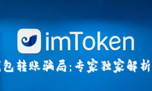 揭秘TP钱包转账骗局：专家独家解析安全秘诀