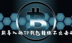 专家揭秘：新导入的TP钱包转账不出去的独家秘诀