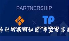 TP钱包丢失币种的找回秘籍：专家分享独家解决方