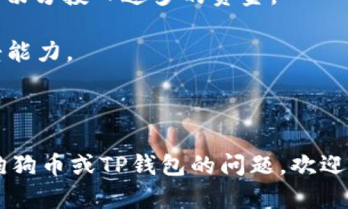 在这里，我想给你介绍一些关于TP钱包能否接收狗狗币（Dogecoin）以及相关信息。

### TP钱包能否接收狗狗币？

首先，TP钱包是一个多链数字资产钱包，它支持多种比特币、以太坊以及其他区块链资产。如果你想知道TP钱包是否能够接收狗狗币，这里告诉你：TP钱包是支持狗狗币的。

### 狗狗币简介

在讨论TP钱包和狗狗币之前，我们先来简单了解一下狗狗币。狗狗币是一种基于区块链技术的加密货币，最初是作为比特币的一种“玩笑”而出现，但后来因其活泼的社区和广泛的使用案例迅速流行开来。它的符号是“DOGE”，而且其吉祥物是一只可爱的柴犬，很多人都觉得很有趣，甚至一些名人，例如伊隆·马斯克，也常常在社交媒体上提到它，让狗狗币更加受到关注。

### 如何在TP钱包中接收狗狗币？

如果你已经有一个TP钱包，接收狗狗币其实是非常简单的。首先，你需要打开你的TP钱包，找到“资产”选项。在这里，你可以看到各种支持的数字货币列表。

步骤一：添加狗狗币

如果你的TP钱包中还没有狗狗币，首先需要添加狗狗币这一选项。通常情况下，你只需在“资产”页面上选择“添加资产”或“管理资产”的选项，找到狗狗币（Dogecoin）并添加到你的资产列表中。

步骤二：获取狗狗币地址

在你的资产列表中，选择刚刚添加的狗狗币，这时候你会看到一个选择“接收”的选项。点击它，你就会看到一个狗狗币地址，这个地址是用来接收狗狗币的。请确保在发送狗狗币时使用这个地址。

步骤三：发送狗狗币

一旦你获得了狗狗币地址，你可以通过其他平台（例如交易所）或者其他钱包，向这个地址发送狗狗币。在发送时，一定要仔细核对地址，确保没有任何错误，这样可以避免资金的损失。

### 狗狗币的优势

说到狗狗币，有几个优势值得一提。首先，狗狗币的交易费用通常较低，相比其他一些主流加密货币，它的转账成本几乎可以忽略不计。其次，狗狗币的交易速度相对较快，这使得它在小额支付或小额转账时比较受欢迎。此外，狗狗币的社区非常强大，支持者们经常进行一些有趣的活动，这也是吸引了许多人的原因。

### 注意事项

狗狗币的安全性

在使用TP钱包或其他任何数字钱包时，安全性都是一个非常重要的问题。建议你设置强密码，并且开启双重认证，有条件的情况下备份你的钱包信息。在进行任何交易之前，确保自己的设备安全，防止出现钓鱼等安全问题。

市场波动性

当然，作为一种加密货币，狗狗币的价格波动性是非常大的。虽然它曾经经历了大幅度的上涨，也有过明显的回调。因此，如果你计划投资狗狗币，建议还是要做好风险控制，切勿投入过多的资金。

如果你只是暂时想要使用狗狗币进行小额支付，TP钱包无疑是一个较为方便的选择。但如果你的目标是长期投资，可能还需要更深入的了解市场情况以及自身的风险承受能力。

### 总结

综上所述，TP钱包是可以接收狗狗币的，只需要简单的几步设置，就能够方便地进行狗狗币的收发。在使用过程中，务必要注意安全性及市场的变动。如果你还有其他关于狗狗币或TP钱包的问题，欢迎随时交流！毕竟，了解更多的知识有助于我们在这个数字化的时代更好地进行资产管理。