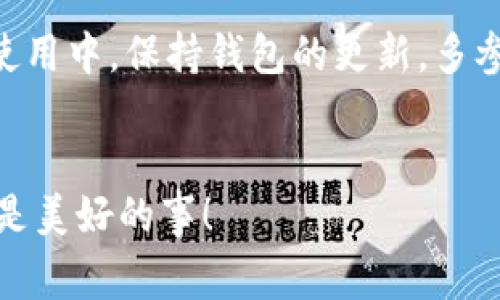   专家揭秘：TP钱包电脑版无法添加币安链的独家秘诀 /  

 guanjianci TP钱包,币安链,添加问题 / guanjianci 

引言
说真的，使用TP钱包的小伙伴们，最近是不是发现自己在电脑上没办法添加币安链的币种？别着急，今天我们就来聊聊这个让人困惑的问题，帮你找到解决办法！在这篇文章中，不仅会告诉你为什么会出现这个问题，还有一些秘诀可以帮助你顺利添加币安链，真心希望能帮到你。

TP钱包简介
首先，咱们来简单了解一下TP钱包。TP钱包是一款非常受欢迎的数字货币钱包，支持多种链的资产，尤其是在以太坊和币安智能链（BSC）上的表现尤为突出。它的界面简洁易用，使得即便是新手用户，也能够快速上手。然而，就像生活中总会有些小插曲一样，有时候会遇到一些技术上的小麻烦，比如今天我们讨论的添加币安链的问题。

为什么TP钱包电脑版无法添加币安链？
当你尝试在TP钱包的电脑版中添加币安链时，可能会收到无法添加的提示。这通常可能由以下几个因素导致：
ul
listrong网络问题：/strong有时候，网络不稳定或者服务器出现问题，都会导致添加失败。/li
listrong版本问题：/strong如果你的TP钱包没有更新到最新版本，可能会失去一些新增的功能，包括对币安链的支持。/li
listrong配置问题：/strong你需要确保在TP钱包中正确配置币安链的节点信息，尤其是RPC地址等。/li
listrong系统兼容性：/strong某些电脑系统或者浏览器环境可能与TP钱包的功能兼容性不佳，导致无法正常运行。/li
/ul

解决方案
好消息是，这些问题大部分都是可以解决的！接下来，我们就来看看具体的解决方案。

h41. 检查网络连接/h4
这可能是最简单也是最常见的原因。你可以尝试重新连接Wi-Fi，或者切换到一个更稳定的网络，看看问题是否解决。

h42. 更新TP钱包/h4
确保你的TP钱包是最新版本。前往官网或者相关的应用商店，下载并安装最新的应用程序。这样不仅可以解决现有问题，还能享受到新版本带来的其他改进。

h43. 重新配置币安链/h4
如果你在尝试添加币安链时遇到困难，可以手动添加币安链的信息。具体步骤如下：
ol
li打开TP钱包，点击“添加网络”。/li
li选择手动输入，并输入币安链的RPC地址，例如“emhttps://bsc-dataseed.binance.org//em”。/li
li输入相应的Chain ID和币种符号，完成后保存设置。/li
/ol

h44. 尝试不同的浏览器/h4
如果你是在某个特定的浏览器上使用TP钱包，可以试着换一个浏览器。Chrome和Firefox通常会有比较好的兼容性。

使用TP钱包的优势
说到这里，大家可能会想到，使用TP钱包到底有什么好处呢？其实，TP钱包在众多钱包中还是挺有竞争力的哦！
ul
listrong多链支持：/strong支持以太坊、币安链、波卡等多条链的资产管理。/li
listrong安全性高：/strong采用先进的加密技术，用户的资产安全性得到了保障。/li
listrong易操作：/strong界面友好，操作简单，适合新手用户。/li
listrong社区活跃：/strong有丰富的用户支持和活跃的社区，遇到问题能及时得到帮助。/li
/ul

总结与建议
在使用TP钱包的过程中，如果遇到无法添加币安链的问题，首先不要慌。检查网络、更新钱包、重新配置币安链信息，都是解决问题的有效方法。而在日常使用中，保持钱包的更新，多参与社区交流，了解最新资讯，这些都是保障你安全和顺利使用TP钱包的小建议。

结尾
希望这篇文章能帮助到你，让你的TP钱包使用体验更加顺畅！如果你有其他问题或者想了解更多使用技巧，欢迎随时与我交流哦！你说对吧，分享经验总是美好的事！