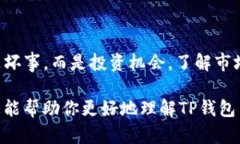 在TP钱包（Trust Wallet）中的币确实会波动，因为这