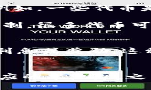 在TP钱包中持有的代币并不一定是通过挖矿获得的。TP钱包主要是一个数字资产管理工具，用户主要用于存储、管理和交易各种数字货币和代币。具体来说，代币的来源可以分为几种情况：

1. 代币的获取方式
首先，代币可以通过交易所购买。用户可以使用法定货币或其他数字货币在交易所中购买自己所需的代币。这样的操作比较简单，适合大多数用户。

其次，用户也可以通过直接从其他用户那里进行交易。如今，很多人会在社交平台、论坛等地方进行代币的转让或交易，你可能会遇到有意出售代币的朋友。

2. 代币的挖矿
虽说TP钱包里有些代币可能是通过挖矿获得，但这并不普遍。大部分代币或者数字货币并不是通过挖矿获得的，而是通过其他方式产生的。例如，一些代币是通过ICO（首次代币发行）或IEO（首次交易所发行）发行的。

挖矿通常指的是维护区块链网络的过程，参与者通过计算机算力来解决复杂的数学问题，进而获得奖励。而不是所有的代币都具备挖矿的机制，很多代币可能是基于某种协议发行的。

3. 提高代币持有量的其他方式
除了挖矿和买入，用户还可以通过质押（Staking）等方式来提高他们的代币持有量。通过将代币存放在特定的钱包中，用户可以获得一定的利息或奖励。这种方式在许多基于区块链的项目中都得到了广泛应用。

4. 总结
所以，简单来说，TP钱包里的代币不一定是挖的，主要还是看个人如何获取的。如果你关注的是挖矿，那你可能要去选择支持挖矿的币种和相应的矿池。反之，如果你只是想要持有和交易，一些主流的交易所显然是更加方便的选择。希望这些信息能对你有所帮助！如果还有其他具体问题，尽管问哦！