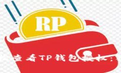 专家教你轻松查看TP钱包授权：独家秘诀分享