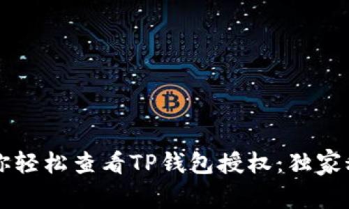 专家教你轻松查看TP钱包授权：独家秘诀分享