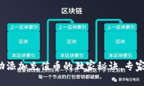 TP钱包不会自动添加充值币的独家秘诀，专家教你如何解决！
