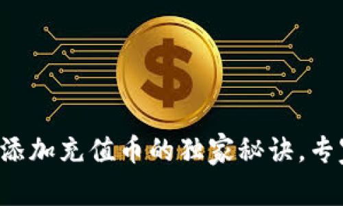 TP钱包不会自动添加充值币的独家秘诀，专家教你如何解决！