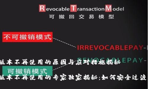 TP钱包老版本不再使用的原因与应对措施揭秘

TP钱包老版本不再使用的专家独家揭秘：如何安全过渡至新版本？