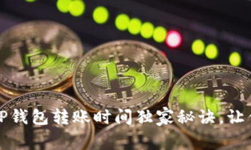 专家揭秘：TP钱包转账时间独家秘诀，让你快速了解！