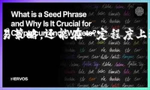 滑点（Slippage）是加密货币交易中常见的一个术语，尤其在使用去中心化交易平台（如TP钱包）进行交易时。简单来说，滑点指的是你实际成交的价格与下单时预期价格之间的差异。在高波动性市场或流动性不足的情况下，这种差异通常会比较明显。

滑点的产生原因
为了更好地理解滑点的概念，咱们先来看看它是怎么产生的。一般来说，滑点的产生跟以下几个因素有关：
ul
    listrong市场波动：/strong如果市场行情在你下单的瞬间发生了剧烈波动，成交价格可能就会与预期的价格相差甚远。/li
    listrong交易量：/strong在流动性较低的情况下，即使是小额订单也可能导致价格的显著变化。/li
    listrong订单类型：/strong限价单和市价单在滑点表现上就有所不同。市价单通常会面临更多的滑点风险，因为它是在当前市场价格下立刻成交的。/li
/ul

滑点的影响
滑点的存在可能会对交易结果产生直接影响，尤其是对于频繁交易的用户而言。比如说，如果你打算以某个价格购买一枚加密货币，但由于滑点的原因，最终的成交价格却高于你的预期，那么你可能会损失一些潜在的利润。

如何管理滑点
虽然滑点是不可避免的，但我们仍然可以通过一些措施来减少其影响：
ul
    listrong设置滑点限制：/strong很多交易平台允许用户设置最大滑点范围。这意味着当实际的滑点超过你设置的范围时，系统就会自动停止交易，避免损失。/li
    listrong选择合适的交易时间：/strong一般来说，市场波动较小的时段，滑点会相对较小。比如说在某些重大新闻发布前后的市场波动，尽量避免在这些时段进行交易。/li
    listrong使用限价单：/strong通过设定一个限价单，可以有效控制买入或卖出的价格，减少滑点的影响。/li
/ul

总结
滑点是加密货币交易中一个常见而且重要的概念。了解滑点的原因和管理方式，不仅能帮助你更合理地制定交易策略，还能在一定程度上避免不必要的损失。所以，下次在用TP钱包进行交易时，记得关注滑点哦！

如果你有更多关于TP钱包和滑点的问题，欢迎随时问我！希望以上内容能够帮助你更好地理解这一术语。