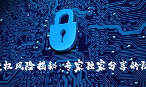 TP钱包授权风险揭秘：专家独家分享的防范秘诀！