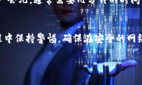 在TP钱包中，用户可以直接购买BNB（币安币），但具体的操作步骤可能会受到地区限制和支付方式的影响。以下是一些详细的操作步骤和注意事项，希望能帮助你更好地理解如何在TP钱包中购买BNB。

1. 准备工作
在开始之前，你需要确保你的TP钱包已安装在你的手机上，并且已经完成了基本的设置，比如备份助记词、设置密码等。确保你的手机已经连接互联网，并且钱包中有足够的资金用于购买BNB的支付。

2. 打开TP钱包
打开你的TP钱包应用程序，登录你的账户。如果你是新用户，请按照提示创建账户并完成相关的身份验证。

3. 找到购买BNB的选项
在TP钱包的主界面，你通常会看到一个“购买”或“充值”选项。点击这个选项，系统会提示你选择要购买的加密货币。在这里，你需要找到BNB。

4. 选择支付方式
TP钱包会提供多种支付方式，例如信用卡、借记卡，甚至是某些地区的第三方支付平台。选择你喜欢的支付方式。请注意，不同的支付方式可能会有不同的手续费和限额。

5. 输入购买金额
在确认选择的支付方式后，你需要输入你想要购买的BNB数量。系统会根据当前的市场价格及你的支付方式进行换算，显示出你需要支付的本地货币金额。

6. 审核与确认
在确认购买之前，请仔细审核所有信息，确保没有错误。特别是支付方式、购买数量等。确认无误后，点击“确认购买”或“下一步”。

7. 完成交易
按照系统的指示，如果需要，输入相关的支付信息（如信用卡号、CVV等），然后提交。完成交易后，BNB应该会很快到账。

8. 检查账户余额
交易完成后，你可以返回到主界面，查看你的BNB余额。如果没有及时到账，可以稍等一会儿，通常需要几分钟的时间。如果长时间没有到账，可以联系TP钱包的客服解决。

总结
通过TP钱包购买BNB是比较方便的，操作流程也相对简单。不过，也要注意在交易过程中保持警惕，确保在安全的网络环境下进行交易，以防止信息泄露或者其他安全问题。

希望这个信息能帮到你，如果你对TP钱包购买BNB还有其他疑问，欢迎继续提问！