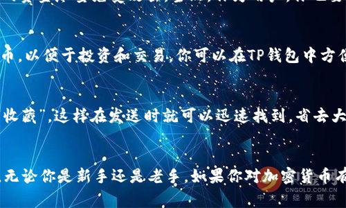 TP钱包（TokenPocket）是一款支持多种区块链资产的数字钱包，它允许用户安全地管理和存储各种加密货币，包括USDT。USDT，即泰达币，是一种基于区块链的稳定币，通常与美元等法币保持1:1的价值挂钩。在TP钱包中，用户可以方便地接收、发送和管理自己的USDT资产。

如何在TP钱包中查看USDT
如果你已经在TP钱包中创建了账户，查看USDT的过程相当简单。打开你的TP钱包应用后，在主界面中你将看到支持的资产列表。搜索或滚动到“USDT”，点击进入即可查看你的USDT余额和交易记录。

TP钱包中的USDT转账流程
说真的，转账USDT其实很直接。你只需要找到“发送”按钮，输入对方的USDT地址和转账金额，确认无误后提交。尤其要注意的是，确保发送地址的正确性，一旦转账后是不可逆的，所以细心检查非常重要。

TP钱包的安全性
当我们谈论数字资产时，安全性绝对是个大问题。TP钱包采用了多种安全措施，如助记词保护、私钥加密等，让用户的资金尽量免受攻击。当然，作为用户，你也要保持警惕，不要随便点击不明链接，也要定期更换自己的密码。

与USDT相关的其他资产
除了USDT，TP钱包还支持多种其他的加密资产，比如比特币、以太坊等等。很多人会选择在钱包中存储多种数字货币，以便于投资和交易。你可以在TP钱包中方便地进行多种资产的交换，有些钱包甚至支持一键换币，简直是投资小白的福音。

TP钱包的使用技巧
既然我们已经讨论了TP钱包及其功能，分享几个小技巧，也许对你有所帮助。比如，你可以设置一些常用的地址为“收藏”，这样在发送时就可以迅速找到，省去大量输地址的时间。还有，利用钱包的分账功能，可以更清晰地管理不同用途的资金，特别是当你在参与多个项目时。

总结
在TP钱包中存储与使用USDT其实是一个相对简便的过程，而这个钱包的多重功能也使得它成为许多用户的首选。无论你是新手还是老手，如果你对加密货币有足够的了解，并且认真管理自己的资产，TP钱包都会是一个不错的助力。希望这篇文章能帮到你！
