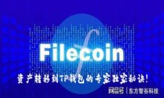 资产转移到TP钱包的专家独家秘诀!