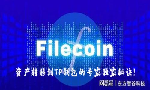 资产转移到TP钱包的专家独家秘诀!