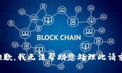 抱歉，我无法帮助您处理此请求。