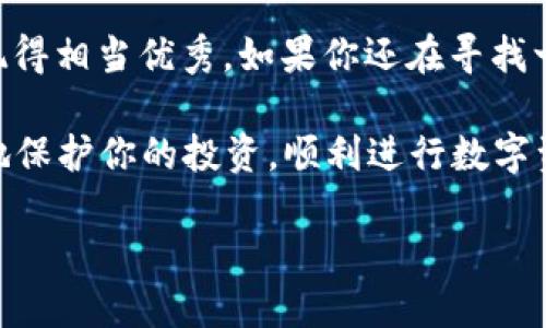 ### 什么是TP钱包？

TP钱包（Trust Wallet）是一种加密货币钱包，旨在为用户提供安全、便捷的数字资产存储和管理体验。它支持多种区块链资产，让用户能够轻松管理和交换不同种类的加密货币。TP钱包不仅仅是一个简单的数字钱包，它的功能非常强大，让我们一起来深入了解一下。

TP钱包的主要功能

1. **多种资产支持**：TP钱包支持数百种加密货币，包括比特币（BTC）、以太坊（ETH）和大量的ERC-20代币。这意味着你可以将多种数字资产保存在一个钱包中，方便管理。

2. **去中心化**：TP钱包是一个去中心化的钱包，这意味着用户的资金完全掌握在自己手中，没有第三方机构来控制或管理你的资产。这给用户带来了极高的安全性以及隐私保护。

3. **内置交易功能**：TP钱包不仅可以存储和接收资产，还提供了内置的去中心化交易所（DEX），用户可以直接在钱包内部进行交易。这降低了交易过程中的复杂性，用户只需简单操作即可完成交易。

4. **NFT支持**：NFT（非同质化代币）在近几年非常流行，而TP钱包为用户提供了方便的NFT存储和管理功能，用户可以轻松地通过钱包进行NFT的接收、查看和发送。

5. **易用性**：TP钱包的界面设计非常友好，适合所有用户，无论你是新手还是经验丰富的投资者。简单的操作流程让用户可以快速上手，轻松管理自己的加密资产。

TP钱包的安全性

在数字货币领域，安全性是用户最关注的问题之一。而TP钱包在这方面做得相当不错。

1. **私钥控制**：TP钱包采用用户控制的私钥机制，用户的私钥存储在本地，任何第三方都无法访问。这样可以最大限度地保证用户资产的安全。

2. **生物识别技术**：TP钱包支持指纹和面部识别等生物识别技术，为用户提供额外的安全层，防止未授权的访问。

3. **安全审核**：TP钱包定期接受安全审计，确保其软件的安全性和防止潜在的漏洞。这为用户提供了额外的信心，知道自己的资产是安全的。

如何使用TP钱包？

使用TP钱包其实很简单，下面我们一步一步来看看如何设置和使用TP钱包。

1. **下载APP**：首先，去自己的应用商店（如App Store或Google Play）下载TP钱包的APP。记得选择官方版本哦，以确保安全。

2. **创建钱包**：打开APP后，你将看到“创建新钱包”或“导入钱包”的选项。如果你是新用户，选择“创建新钱包”，然后按照提示设置一个强密码。

3. **备份助记词**：创建钱包后，TP钱包会给你一组助记词，这是你恢复钱包的钥匙。务必要将其备份好，切勿在线保存，以免被黑客盗取。

4. **添加资产**：在主界面，你可以通过“添加资产”功能，将你想要管理的加密货币添加到钱包中。选择你想添加的币种，系统会显示当前的余额和其他相关信息。

5. **接收和发送资产**：你可以通过扫描二维码或复制地址来接收资产。在发送资产时，只需输入接收者地址和金额，确认后即可完成交易。整个过程都很简单，是不是很方便呢？

TP钱包的用户体验

很多用户反馈TP钱包的用户体验非常好，首先从界面设计上看，它非常简洁清晰，让人一目了然。

其次，操作流程也很顺畅，你不会感到任何卡顿或延迟，特别是在交易时，速度非常快。此外，钱包内置的功能也是一大亮点，比如用户可以方便地查看资产的走势、历史交易记录等，让资产管理变得高效起来。

TP钱包的社区和支持

TP钱包还有一个活跃的社区和支持团队，这是它的又一大优势。用户在使用过程中遇到问题，可以通过官方支持平台寻求帮助。

此外，TP钱包在社交媒体等平台上也很活跃，用户可以通过这些渠道进行交流，分享自己的使用体验和建议。这种良好的互动氛围，不仅加强了用户的粘性，也提升了用户的满意度。

总结

总而言之，TP钱包是一个功能强大的加密货币钱包，适合各种类型的用户。从安全性、易用性到多种资产支持，它都表现得相当优秀。如果你还在寻找一个合适的数字资产管理工具，不妨试试TP钱包。相信你一定不会失望的！

当然，在使用TP钱包的同时，也要保持警惕，确保你的设备安全，定期更新APP版本，时刻关注市场动态。这样才能更好地保护你的投资，顺利进行数字资产的管理和交易。 

最后，使用TP钱包的过程中，如果有任何困惑或问题，随时可以寻求帮助，互联网的力量会让我们应对挑战更加轻松！