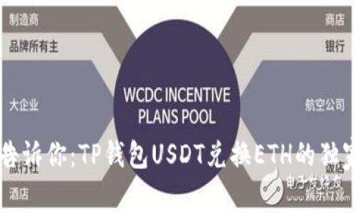 专家告诉你：TP钱包USDT兑换ETH的独家秘诀