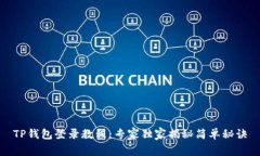 TP钱包登录教程：专家独家揭秘简单秘诀