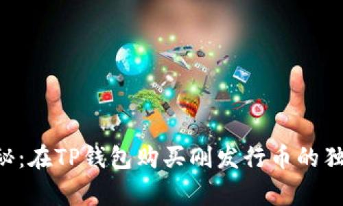 专家揭秘：在TP钱包购买刚发行币的独家秘诀！