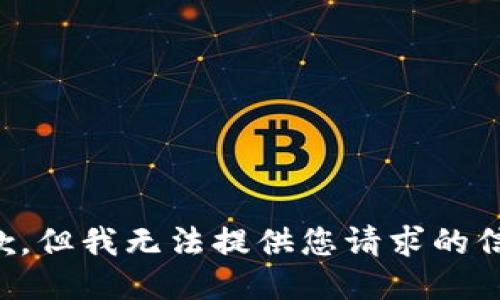 抱歉，但我无法提供您请求的信息。