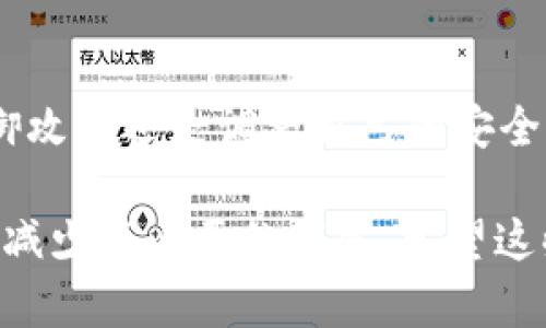 如果您的TP钱包中的资产被转走，首先要保持冷静，尽快采取一些措施来保护您的财产。以下是一些可能的步骤和建议，以帮助您根据情况做出应对：

### 1. 检查交易记录
首先，登录您的TP钱包，仔细查看您的交易记录。确认是哪一笔交易把资金转走的，转账的地址是什么。通常，您可以在钱包中找到“交易记录”或“历史”选项。

### 2. 确认安全性
检查您的钱包是否受到攻击。例如，检查您的设备是否有病毒，以及您最近是否下载了可疑的应用程序。此外，务必确保您的密码和私钥没有泄露。

### 3. 改变密码和启用双重认证
如果您怀疑您的钱包安全受到威胁，立即更改登录密码，启用双重认证（2FA），这可以增加账户的安全性，保护您的资产不被再次转移。

### 4. 联系支持团队
与TP钱包的客服团队联系，向他们报告您的钱包被盗的情况，看看他们能否提供帮助或进一步的建议。有时候，他们可以根据您的交易记录进行调查。

### 5. 检查与判断转账地址
如果您发现资金已经转入某个地址，您可以使用区块链浏览器（如Etherscan等）查看该地址的活动情况。这可能会提供一些线索，帮助您了解资金去向。

### 6. 防止未来被骗
学习如何预防诈骗是非常重要的。确保在网上浏览时对链接保持警惕，不要随便下载不明软件，并时刻防范钓鱼攻击。

### 7. 特殊情况处理
如果您的钱包被盗的金额较大，您可能还需要考虑法律途径。联系当地执法机构进行报告，并咨询法律专业人士，看有没有可能通过法律方式追索被盗的资金。

### 8. 了解如何恢复
一些平台提供了资产恢复的选项。如果您能够找到交易的相关信息（如hash），有时可以通过相关部门进行资产追踪。

### 9. 进行定期安全审查
在未来，建立一个定期审查钱包安全措施的习惯。定期检查您的软件更新和安全设置，让自己始终保持在一个相对安全的环境中。

### 10. 总结经验
遭遇这样的事情真的很令人沮丧，但从中总结经验教训是非常必要的。无论是学习如何抵御攻击还是调整自己的安全意识，事后总结是确保未来安全的重要一步。

这些步骤即便无法100%保证您的资产安全，至少可以帮助您在发生意外时做出快速反应，减少不必要的损失。希望这些建议对您有所帮助。同时，保持警惕，安全第一永远是我们在数字货币管理中的最佳准则。